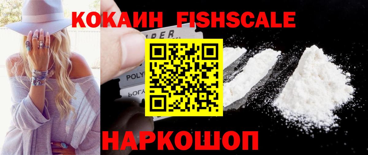 КОКАИН Fish Scale Белебей