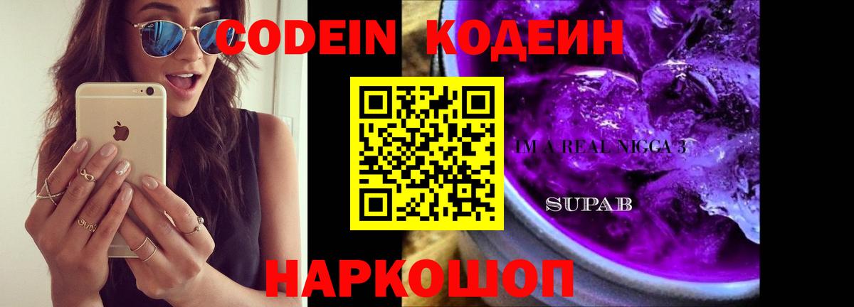 Codein напиток Lean (лин)  Codein Purple Drank  Белебей 